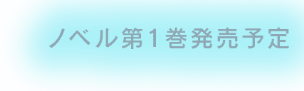 ノベル第1巻発売予定